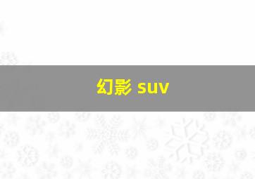 幻影 suv